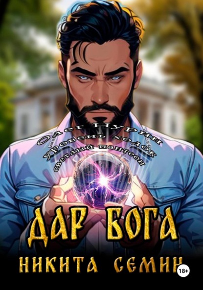 Скачать книгу Дар Бога