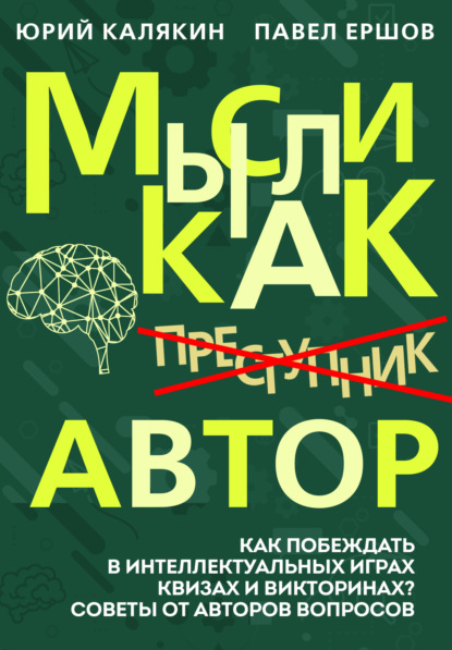 Скачать книгу Мысли как автор