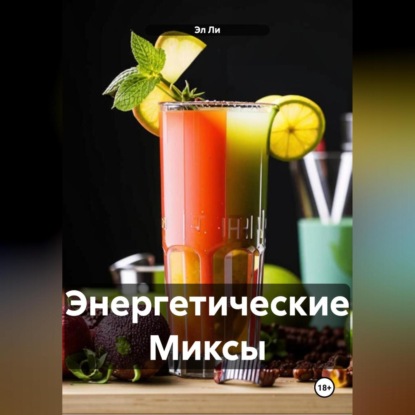 Скачать книгу Энергетические Миксы