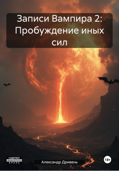 Записи Вампира 2: Пробуждение иных сил