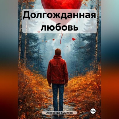 Скачать книгу Долгожданная любовь