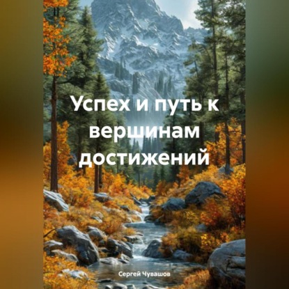 Скачать книгу Успех и путь к вершинам достижений
