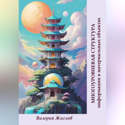 Скачать книгу Многоуровневая структура информации в материальных объектах