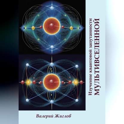 Скачать книгу Изучение квантовой запутанности Мультивселенной