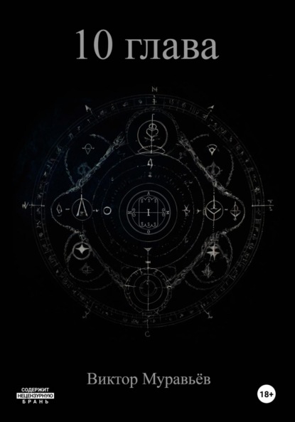 Скачать книгу 10 глава