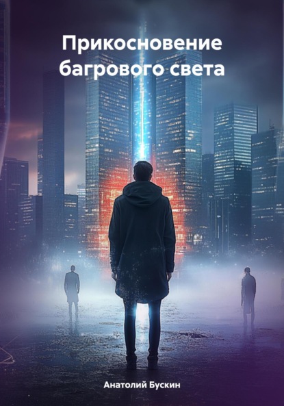 Скачать книгу Прикосновение багрового света