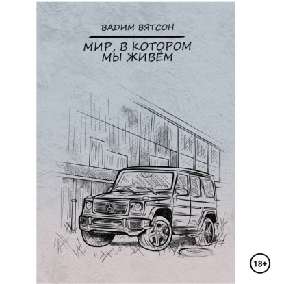 Мир, в котором мы живем