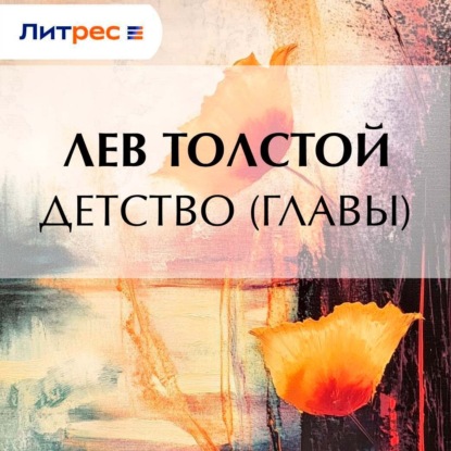 Скачать книгу Детство (Главы)