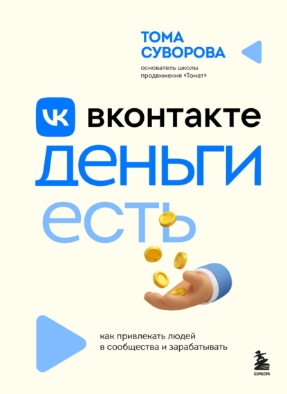 Скачать книгу Вконтакте деньги есть. Как привлекать людей в сообщества и зарабатывать