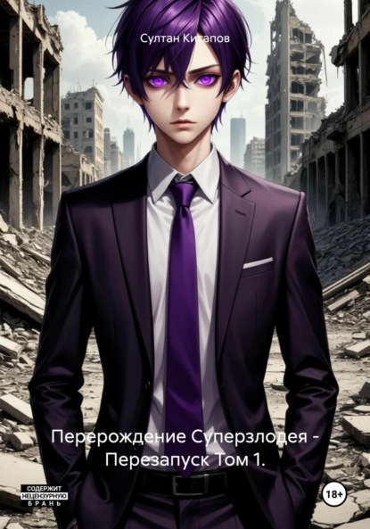 Скачать книгу Перерождение Суперзлодея – Перезапуск Том 1.