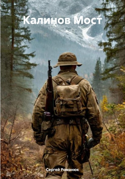 Скачать книгу Калинов Мост