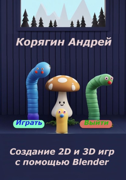 Скачать книгу Создание 2D и 3D игр с помощью Blender