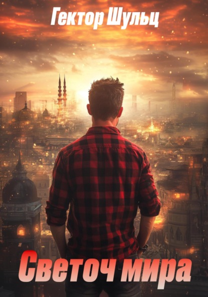 Скачать книгу Светоч мира
