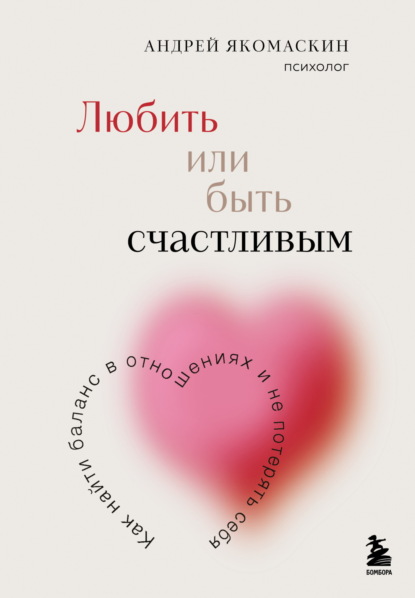Скачать книгу Любить или быть счастливым. Как найти баланс в отношениях и не потерять себя