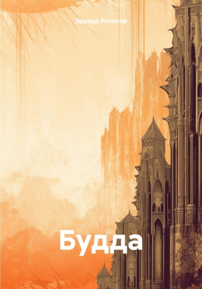 Скачать книгу Будда