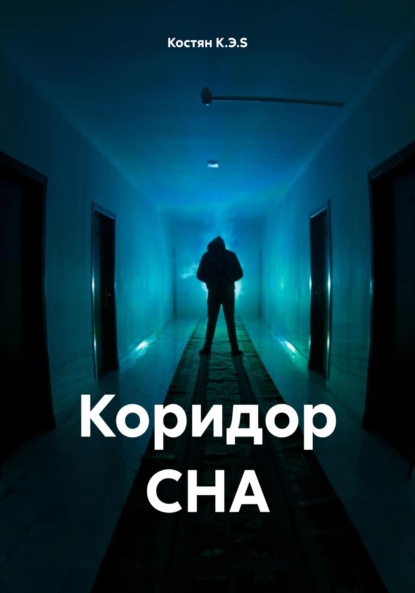 Скачать книгу Коридор СНА