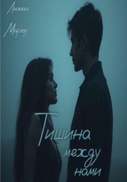Скачать книгу Тишина между нами