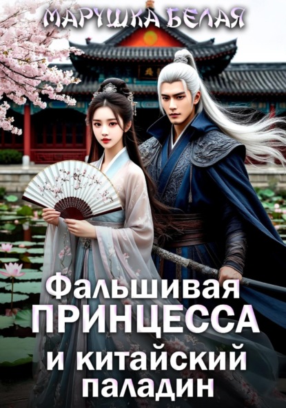 Скачать книгу Фальшивая принцесса и китайский паладин