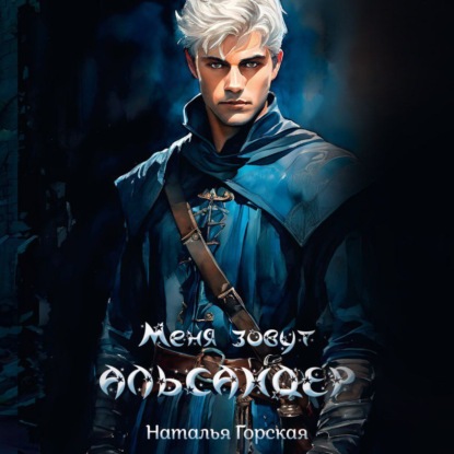 Скачать книгу Альмарин. Меня зовут Альсандер.