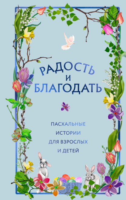 Скачать книгу Радость и благодать. Пасхальные истории для взрослых и детей