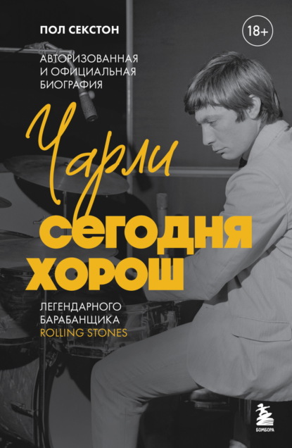 Скачать книгу Чарли сегодня хорош. Авторизованная и официальная биография легендарного барабанщика Rolling Stones