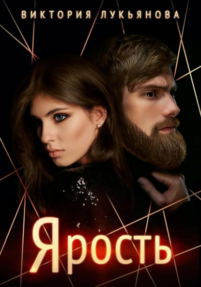Скачать книгу Ярость