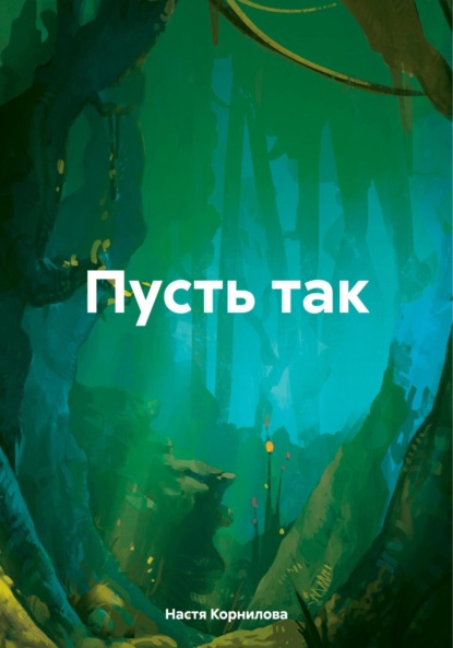 Скачать книгу Пусть так