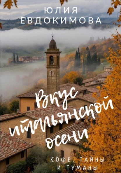 Скачать книгу Вкус итальянской осени. Кофе, тайны и туманы