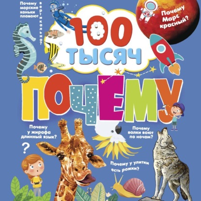 Скачать книгу 100 тысяч почему. Вопрос-ответ