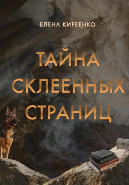Скачать книгу Тайна склеенных страниц