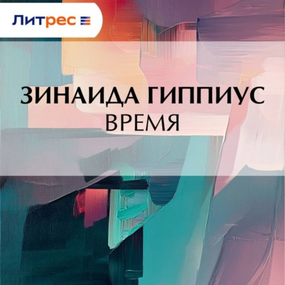 Скачать книгу Время