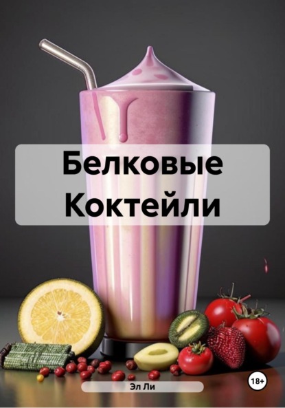 Скачать книгу Белковые Коктейли