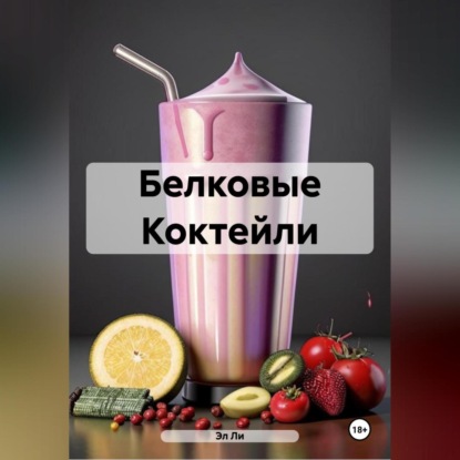 Скачать книгу Белковые Коктейли