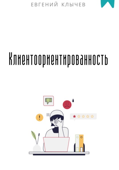 Скачать книгу Клиентоориентированность