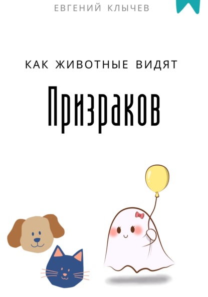 Скачать книгу Как животные видят призраков