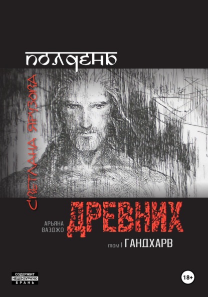 Полдень древних. Гандхарв