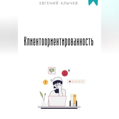 Скачать книгу Клиентоориентированность