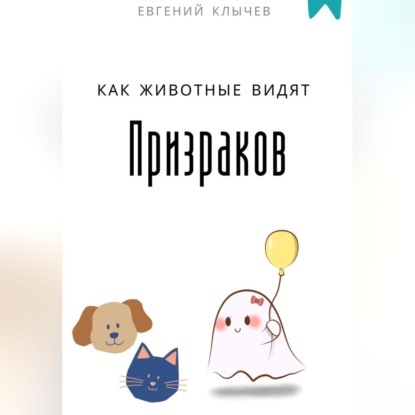 Скачать книгу Как животные видят призраков