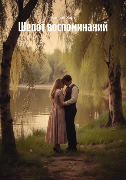 Скачать книгу Шепот воспоминаний