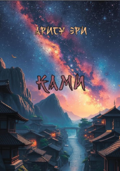Скачать книгу Ками