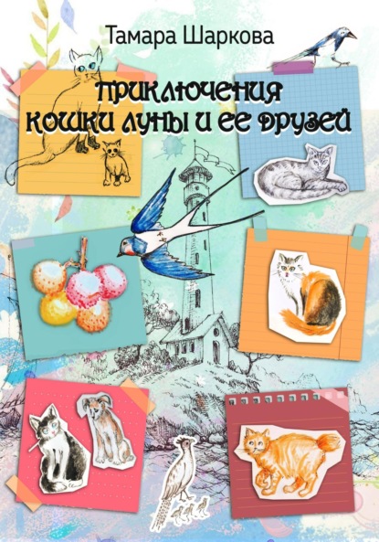 Скачать книгу Приключение кошки ЛУны и ее друзей
