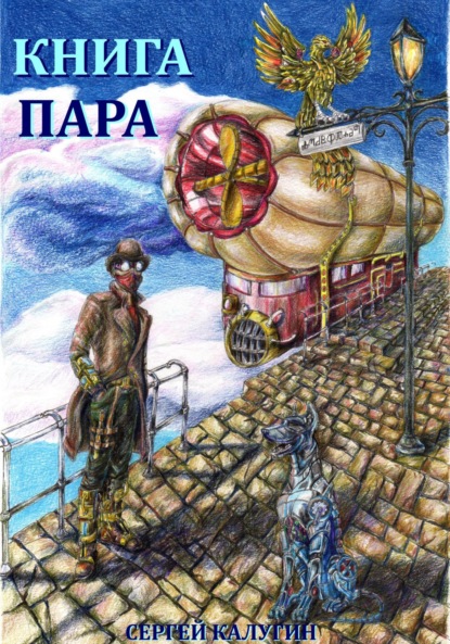 Скачать книгу Книга пара