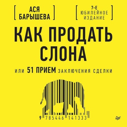 Скачать книгу Как продать слона, или 51 прием заключения сделки