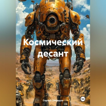 Скачать книгу Космический десант