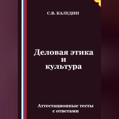 Скачать книгу Деловая этика и культура. Аттестационные тесты с ответами