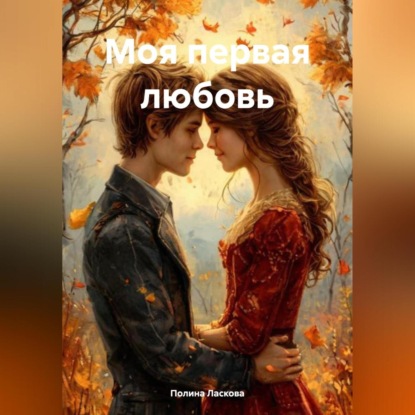 Скачать книгу Моя первая любовь