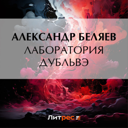 Скачать книгу Лаборатория Дубльвэ