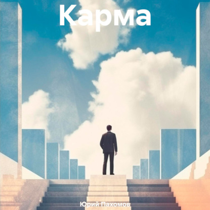 Скачать книгу Карма