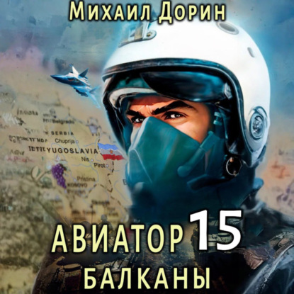 Скачать книгу Авиатор 15. Балканы