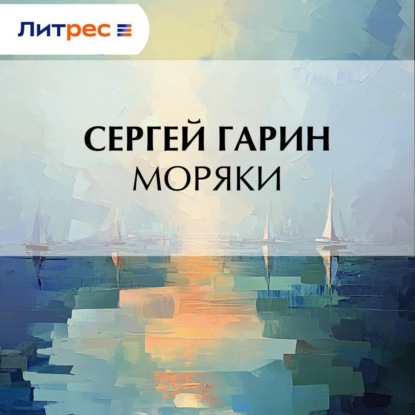 Скачать книгу Моряки